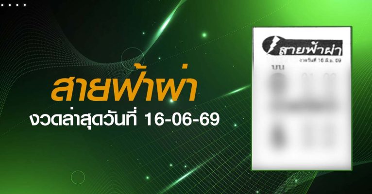 หวยสายฟ้าผ่า-16-06-69