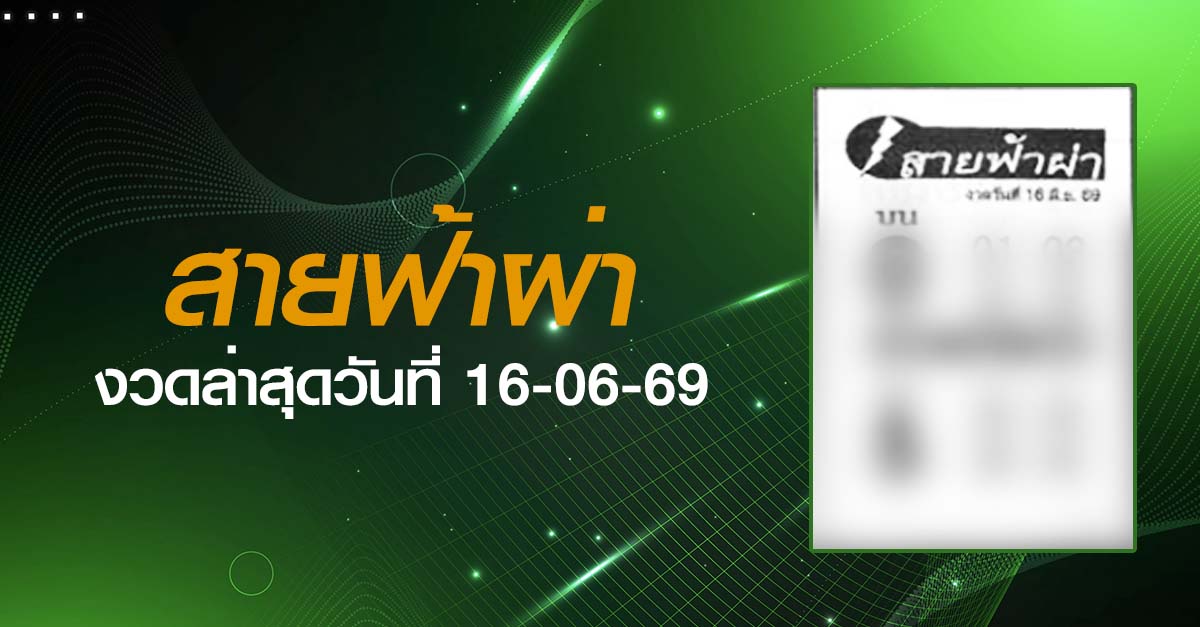 หวยสายฟ้าผ่า-16-06-69
