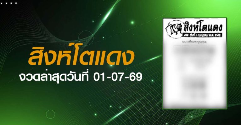 หวยสิงห์โตแดง-01-07-69