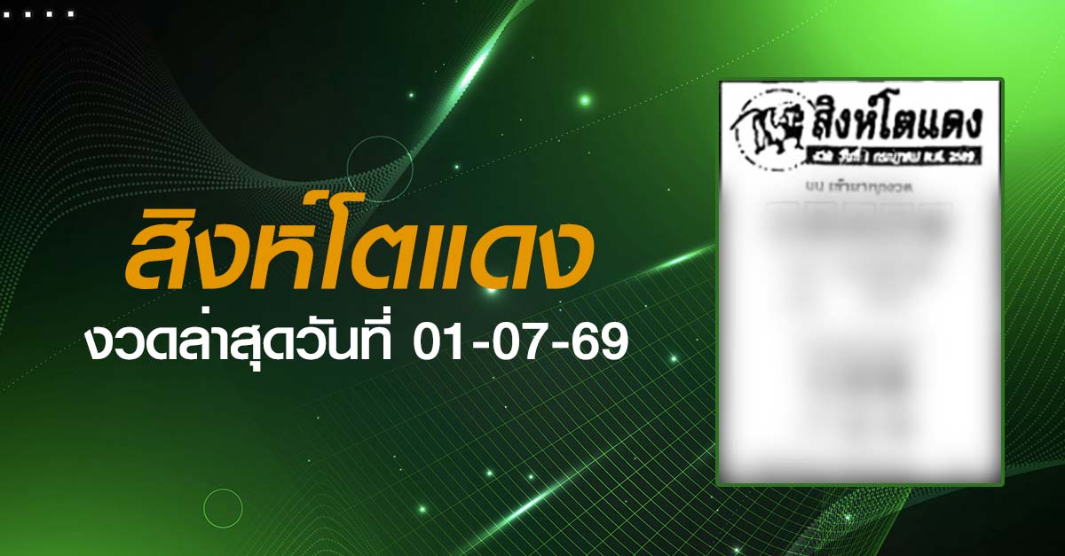 หวยสิงห์โตแดง-01-07-69