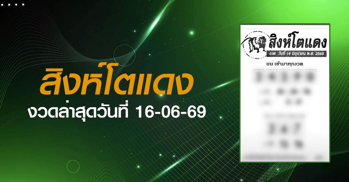 หวยสิงห์โตแดง-16-06-69