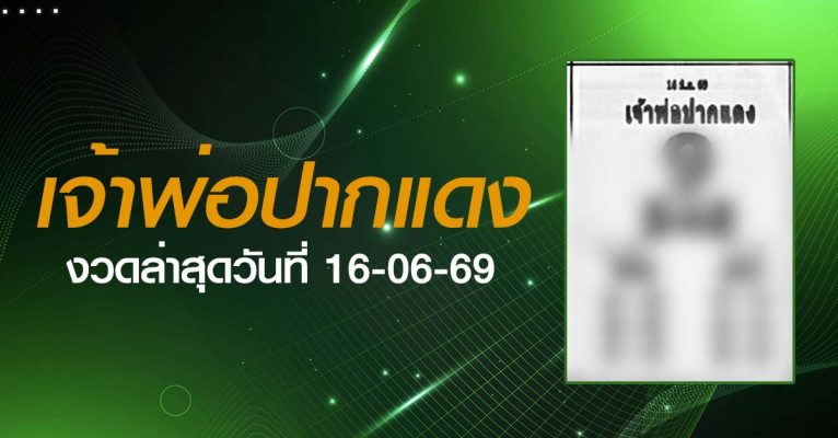 หวยเจ้าพ่อปากแดง-16-06-69