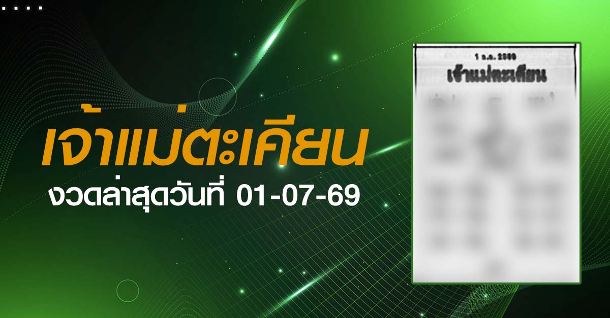 หวยเจ้าแม่ตะเคียน-01-07-69