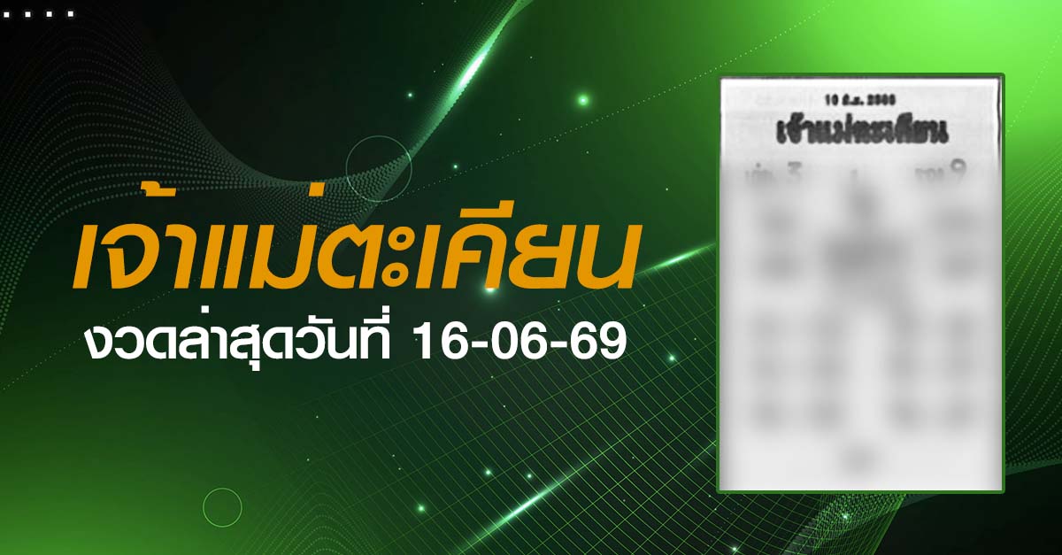 หวยเจ้าแม่ตะเคียน-16-06-69