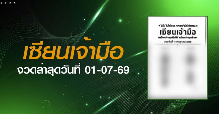 หวยเซียนเจ้ามือ-01-07-69