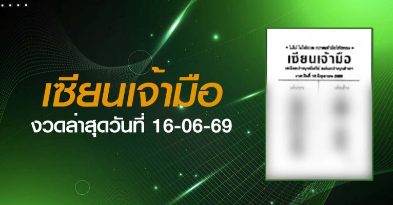 หวยเซียนเจ้ามือ-16-06-69