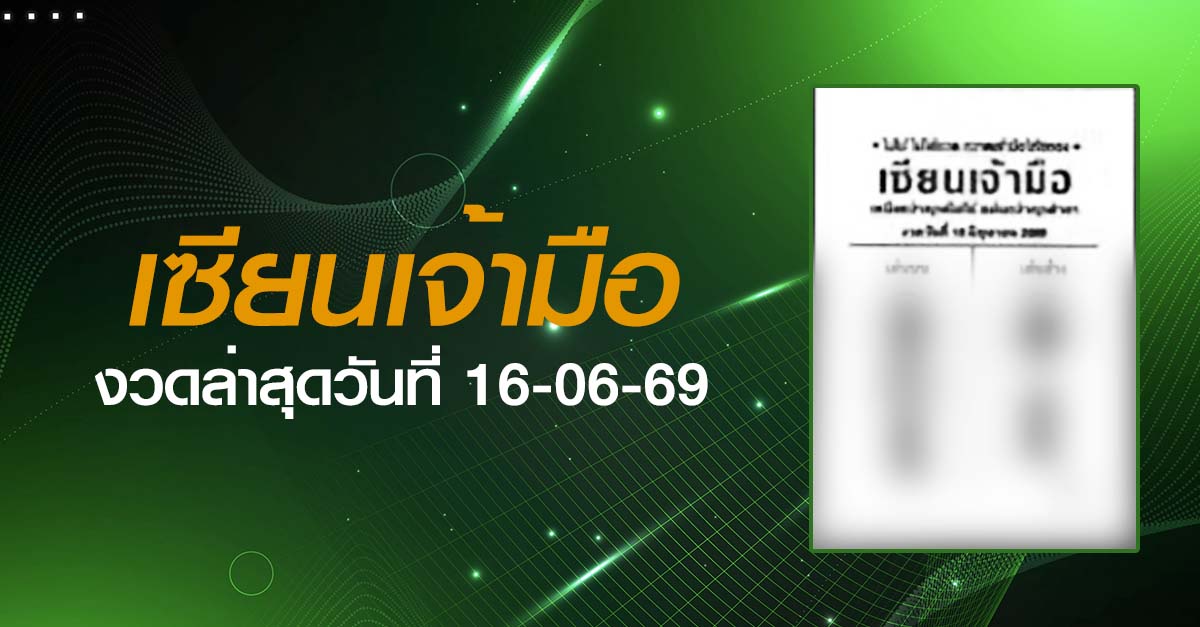 หวยเซียนเจ้ามือ-16-06-69