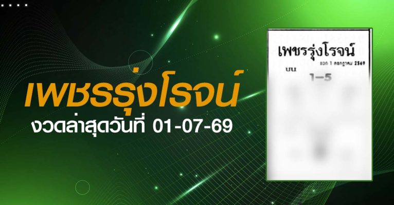 หวยเพชรรุ่งโรจน์-01-07-69
