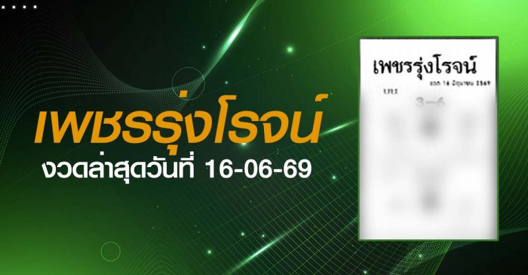หวยเพชรรุ่งโรจน์-16-06-69