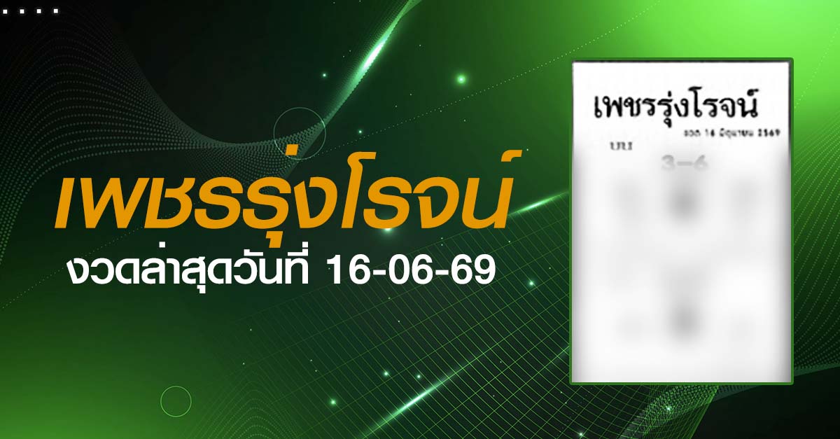 หวยเพชรรุ่งโรจน์-16-06-69
