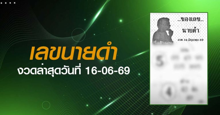 หวยเลขนายดำ-16-06-69