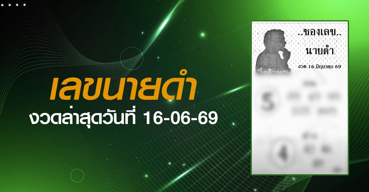 หวยเลขนายดำ-16-06-69