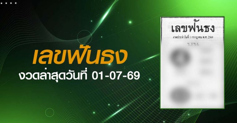 หวยเลขฟันธง-01-07-69