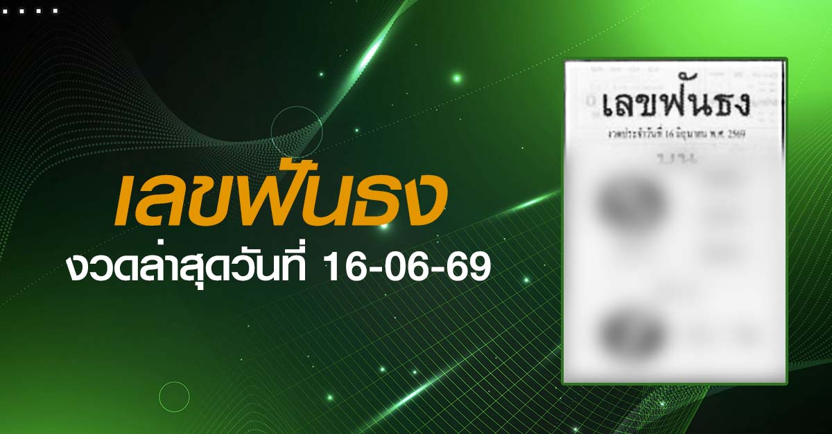 หวยเลขฟันธง-16-06-69