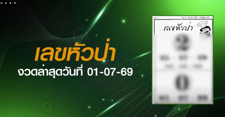 หวยเลขหัวป่า-01-07-69