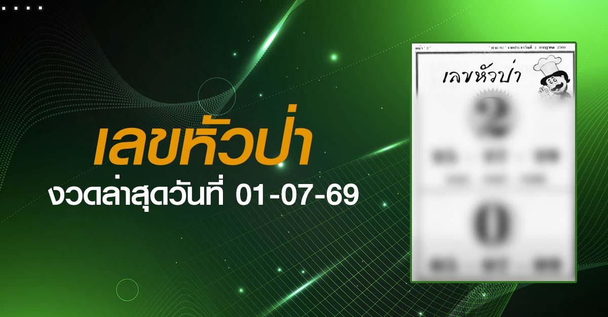 หวยเลขหัวป่า-01-07-69