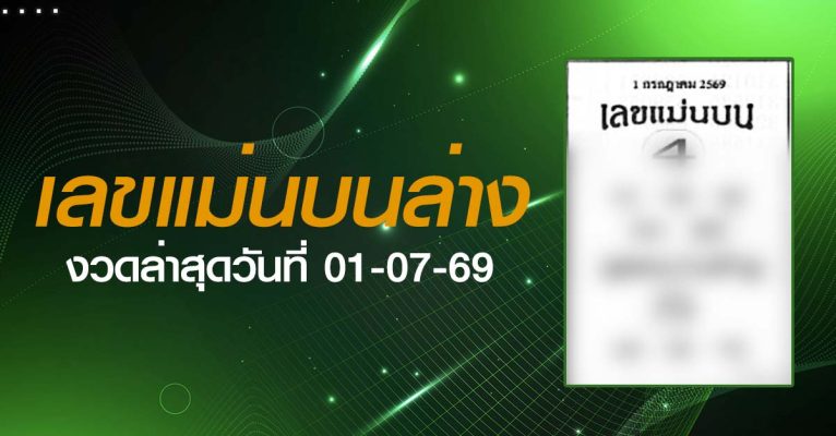 หวยเลขแม่นบนล่าง-01-07-69