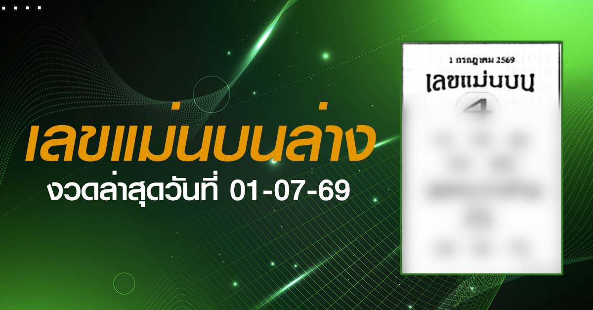 หวยเลขแม่นบนล่าง-01-07-69