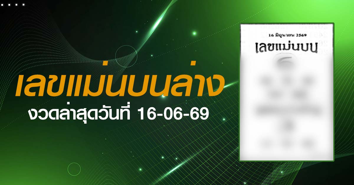 หวยเลขแม่นบนล่าง-16-06-69