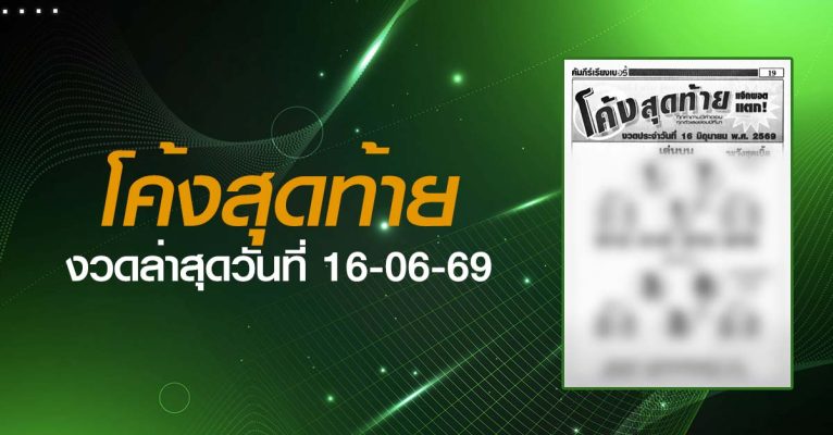 หวยโค้งสุดท้าย-16-06-69