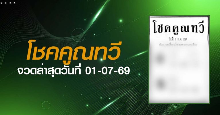 หวยโชคคูณทวี-01-07-69
