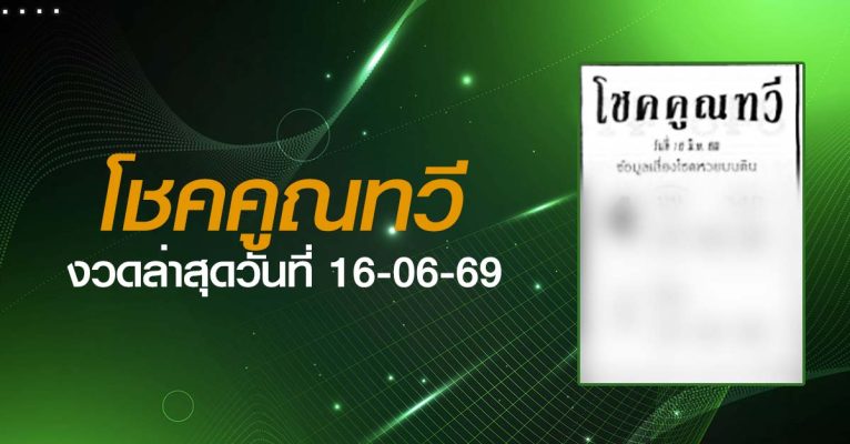 หวยโชคคูณทวี-16-06-69