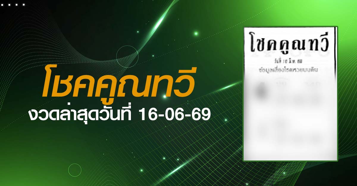 หวยโชคคูณทวี-16-06-69