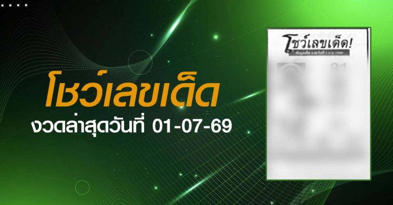 หวยโชว์เลขเด็ด-01-07-69