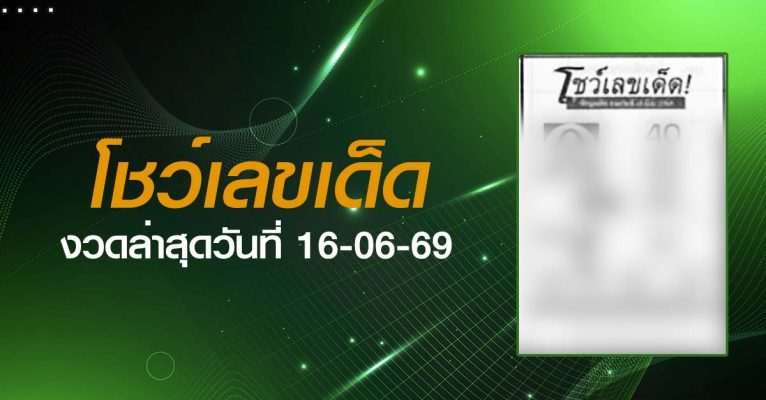 หวยโชว์เลขเด็ด-16-06-69