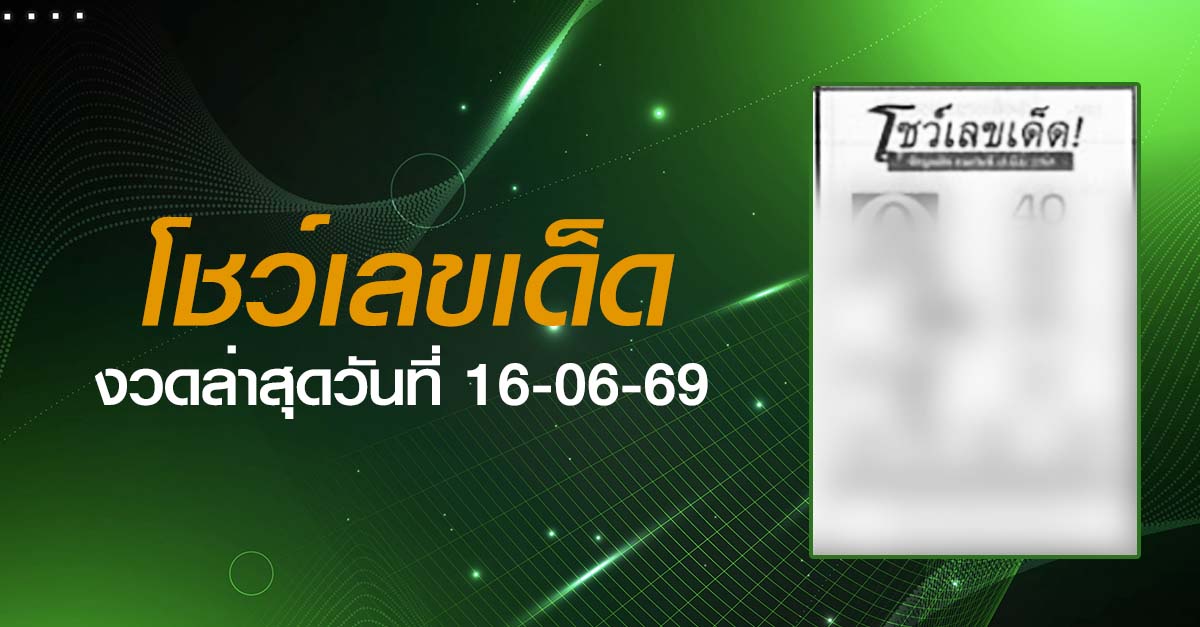 หวยโชว์เลขเด็ด-16-06-69