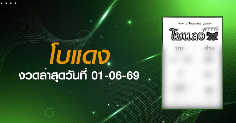 หวยโบแดง-01-06-69