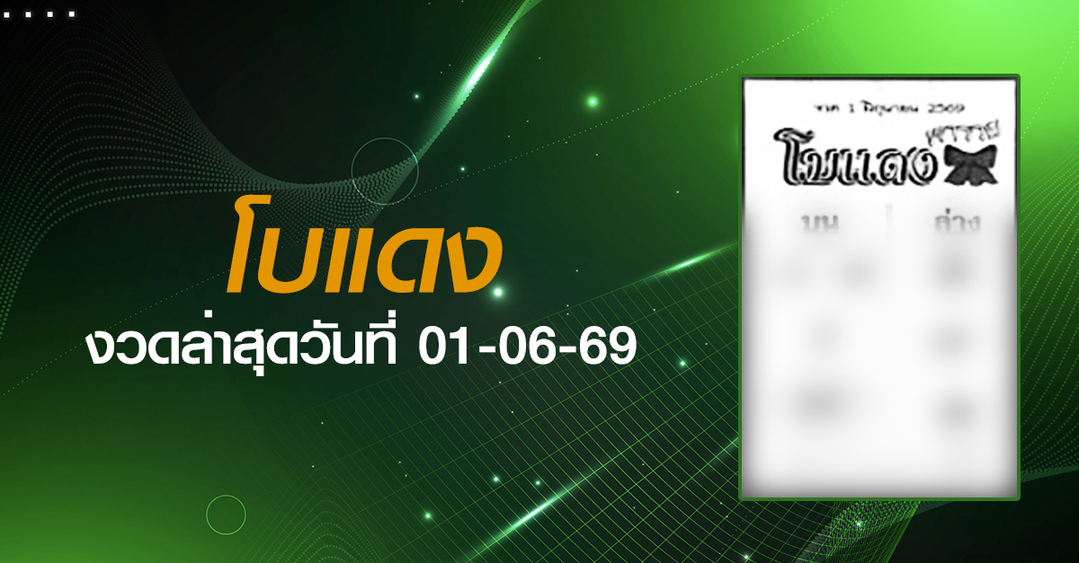 หวยโบแดง-01-06-69