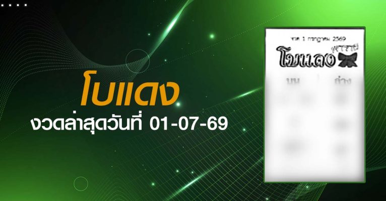 หวยโบแดง-01-07-69