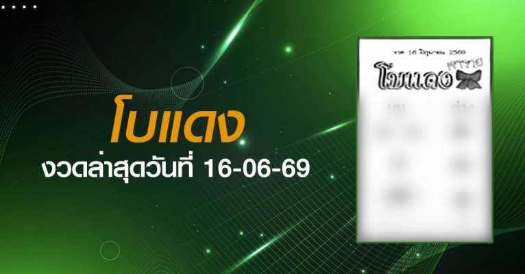 หวยโบแดง-16-06-69