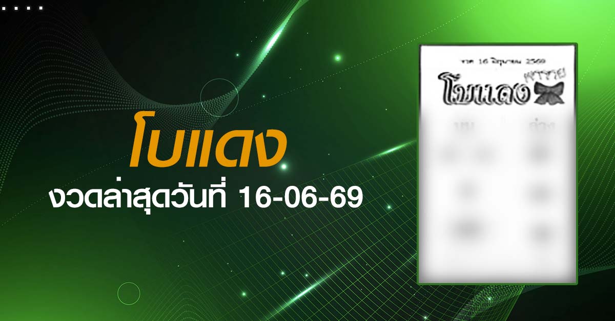 หวยโบแดง-16-06-69