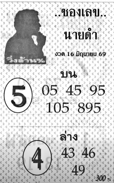 เลขนายดำ-16-06-69