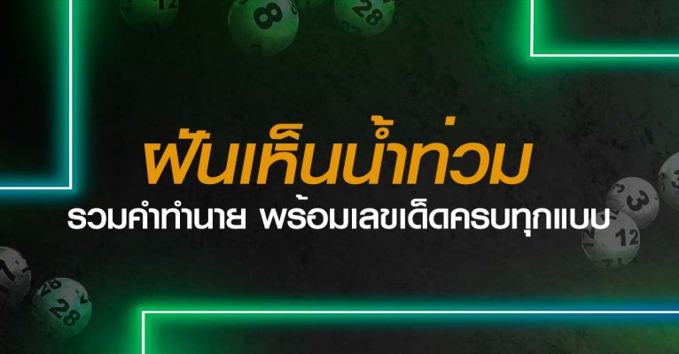ฝันเห็นน้ำท่วม
