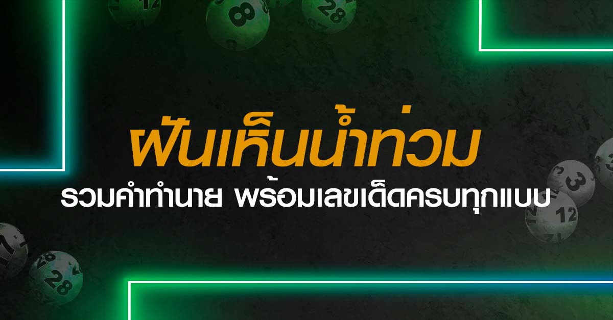 ฝันเห็นน้ำท่วม