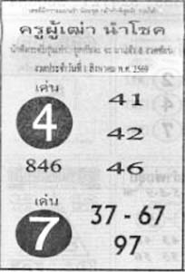 ครูผู้เฒ่านำโชค-01-08-69