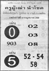 ครูผู้เฒ่านำโชค-16-07-69