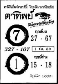 ตาทิพย์-01-08-69