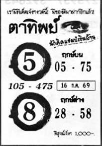 ตาทิพย์-16-07-69