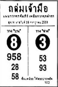 ถล่มเจ้ามือ-16-07-69