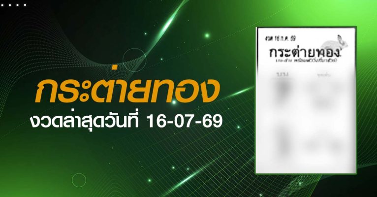 หวยกระต่ายทอง-16-07-69