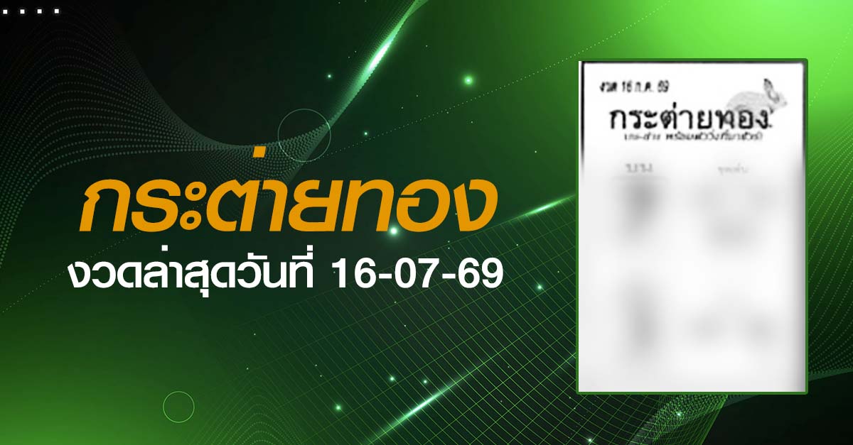 หวยกระต่ายทอง-16-07-69