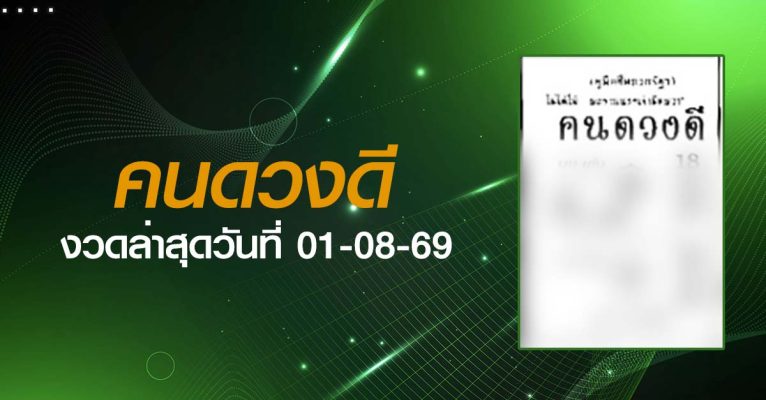 หวยคนดวงดี-01-08-69