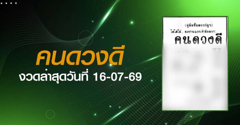 หวยคนดวงดี-16-07-69