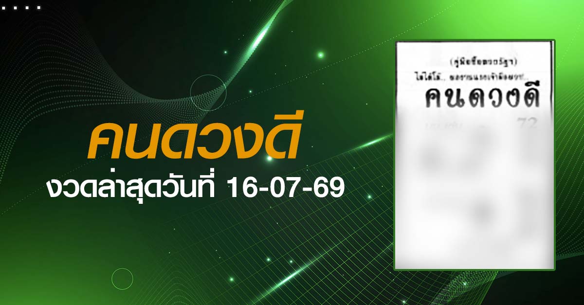 หวยคนดวงดี-16-07-69