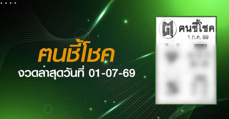 หวยฅนชี้โชค-01-07-69