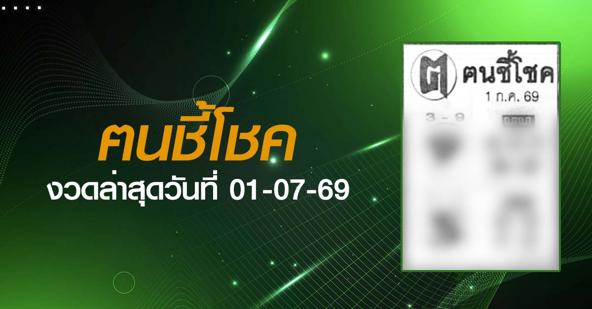 หวยฅนชี้โชค-01-07-69